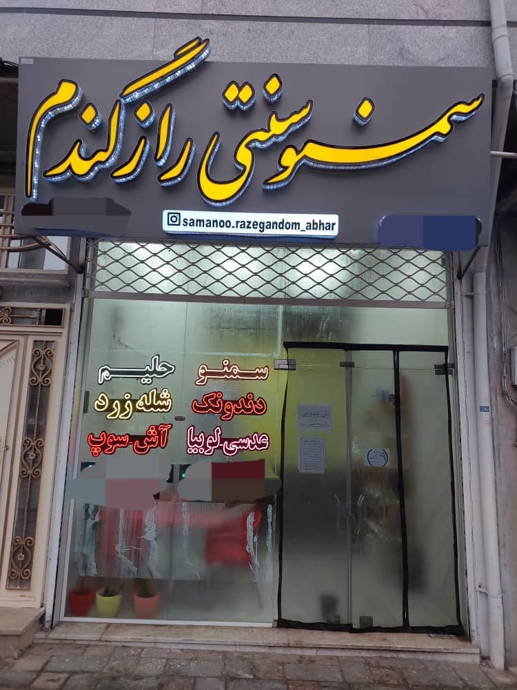 سمنو پزی سنتی راز گندم در ابهر